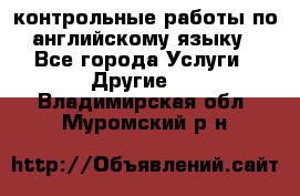 контрольные работы по английскому языку - Все города Услуги » Другие   . Владимирская обл.,Муромский р-н